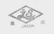 嘉成   JASON