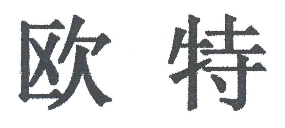欧特