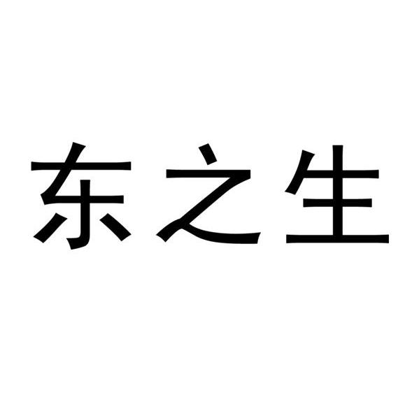 东之生