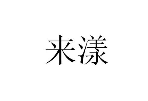 来漾
