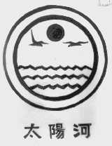 太阳河