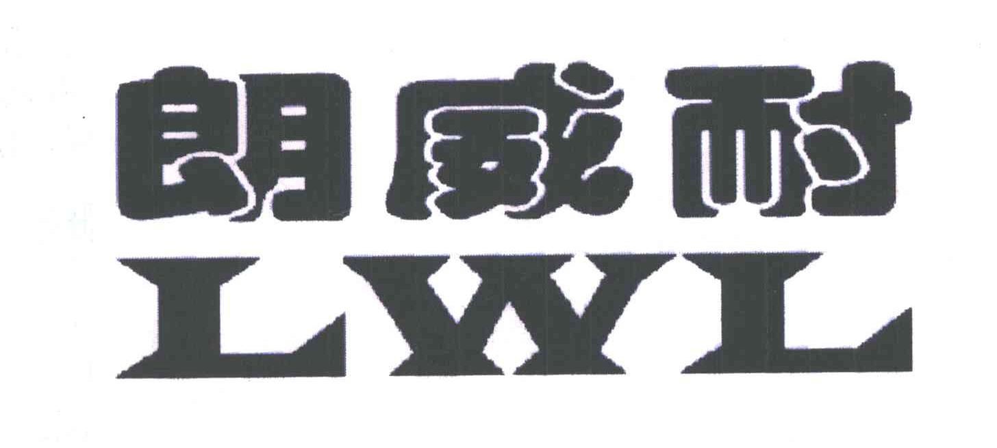 朗威耐;LWL