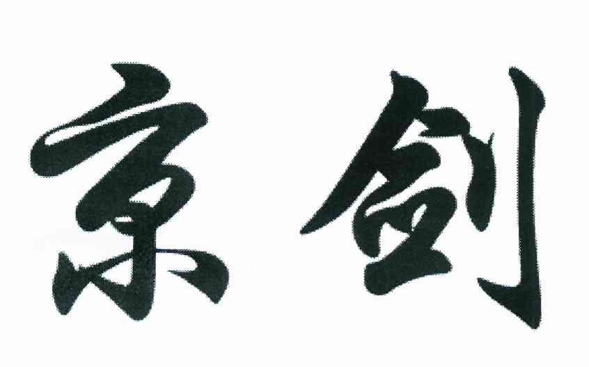 京剑