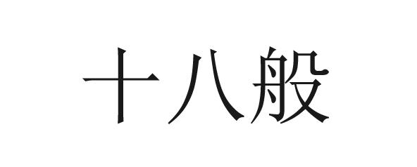 十八般
