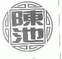 陈池