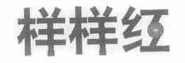 样样红