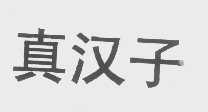 真汉子