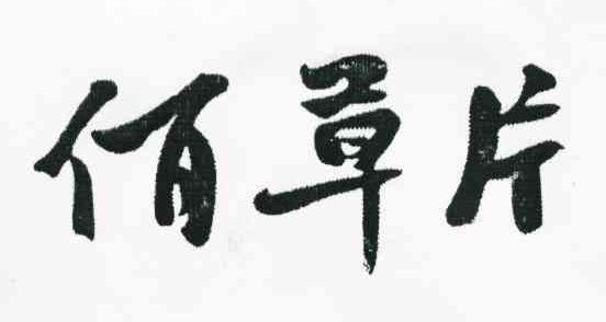 佰草片