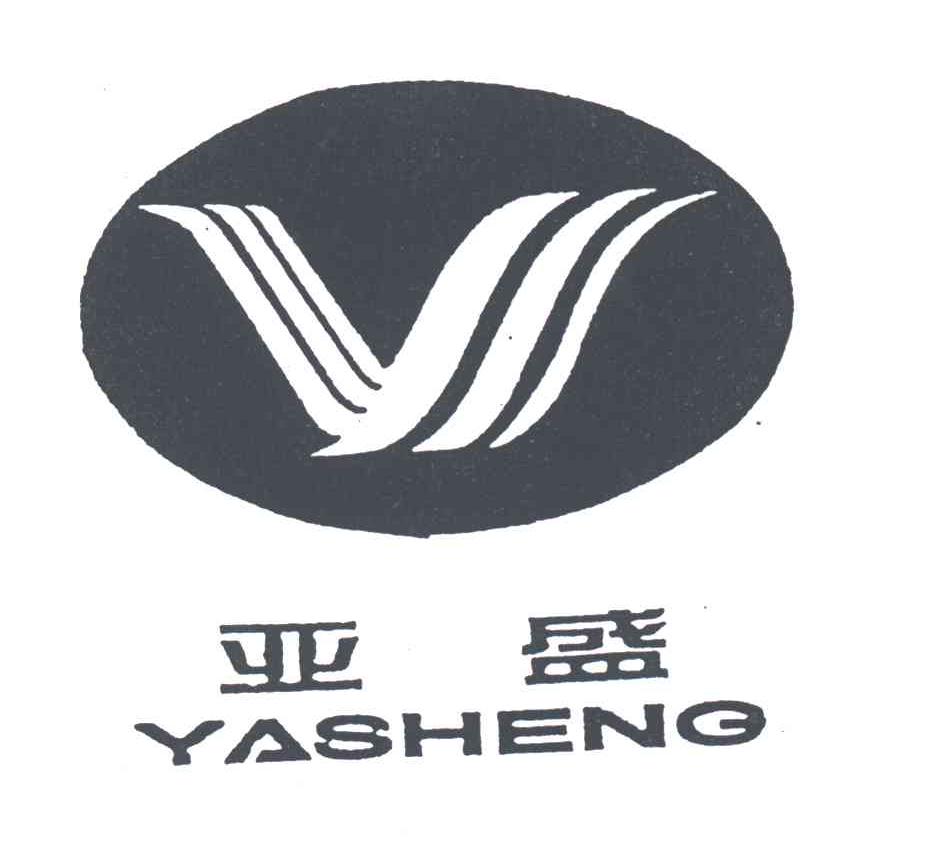 亚盛