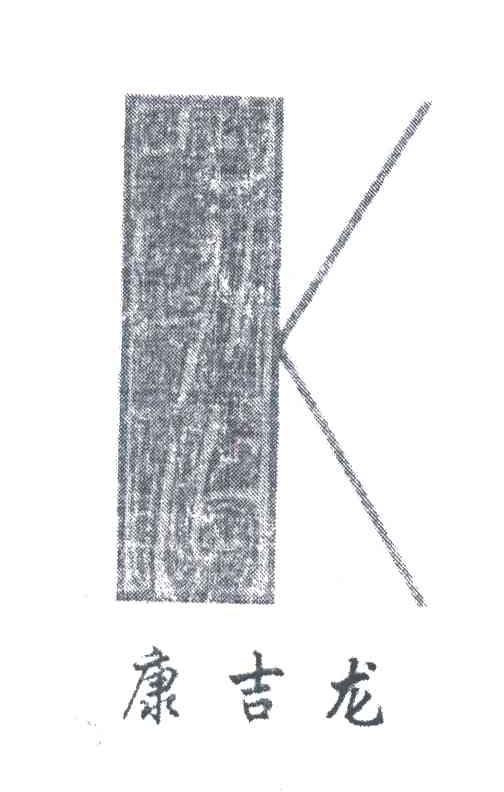 康吉龙;K