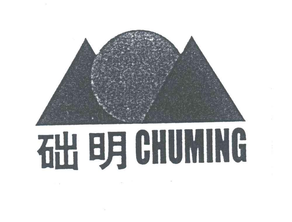 础明