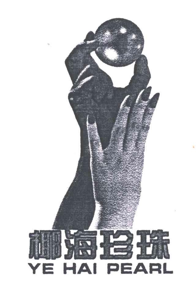 椰海珍珠