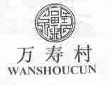 万寿村