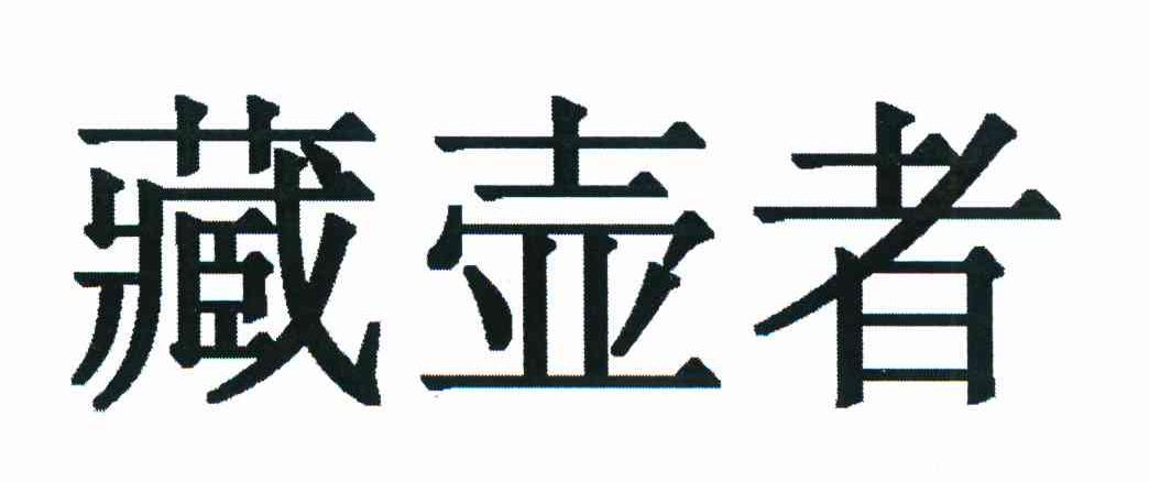 藏壶者