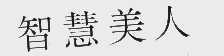 智慧美人