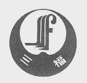 三福