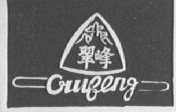 翠峰
