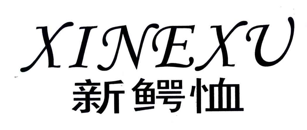 新鳄恤