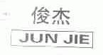俊杰