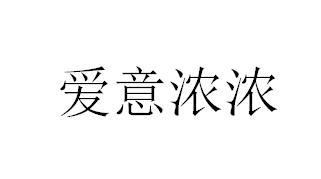 爱意浓浓