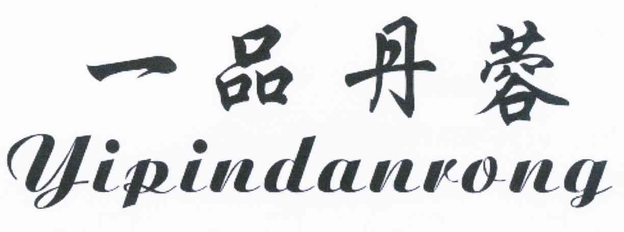 一品丹蓉