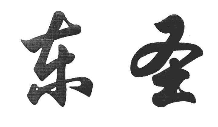 东圣