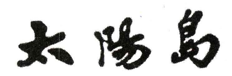 太阳岛