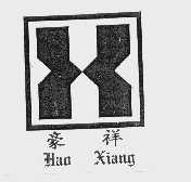豪祥