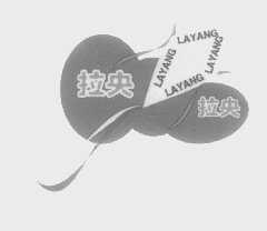拉央拉央