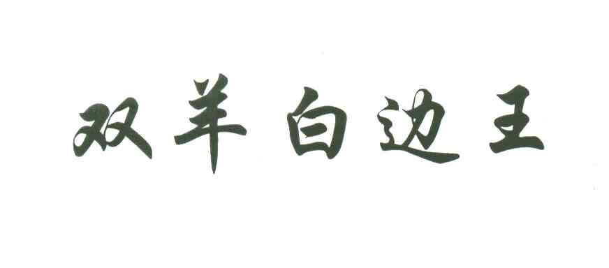 双羊白边王