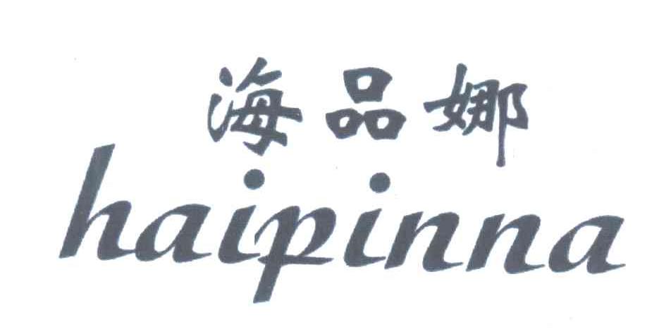 海品娜