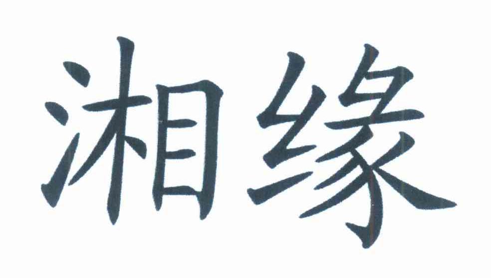 湘缘