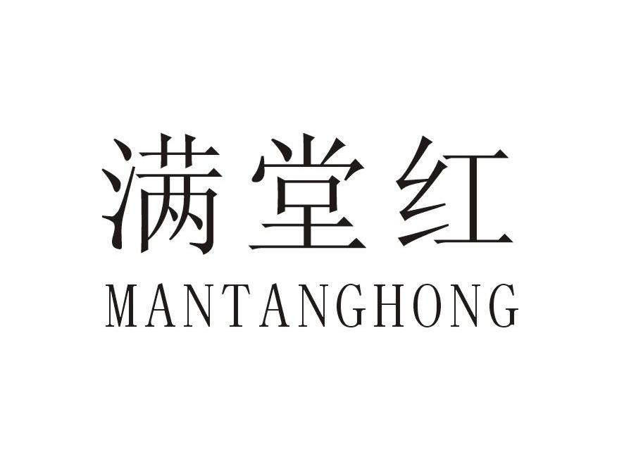 满堂红