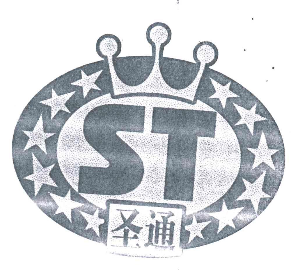 圣通;ST