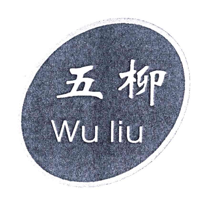 五柳