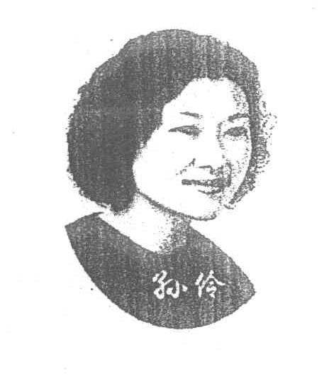 孙伶