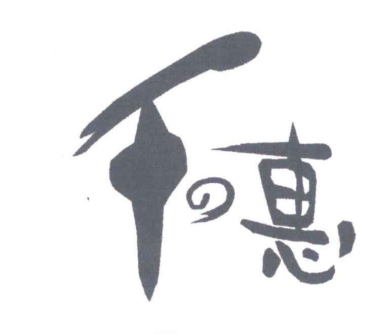 千惠