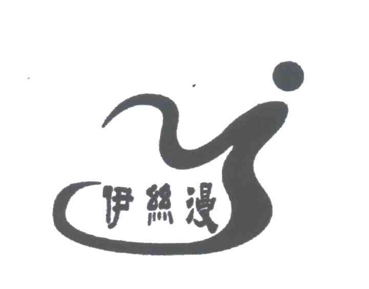 伊丝漫