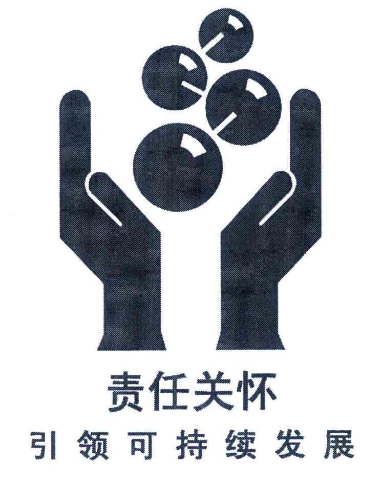 责任关怀引领可持续发展