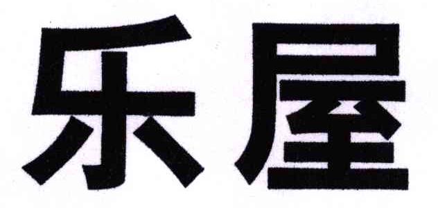 乐屋
