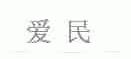 爱民