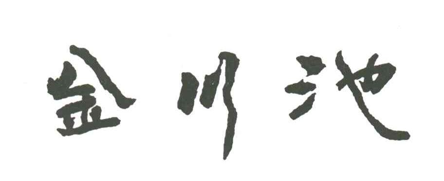 金川池