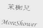 茉榭儿   MORESHOWER