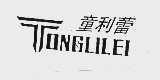 童利蕾
