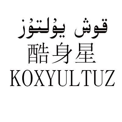 酷身星 KOXYULTUZ