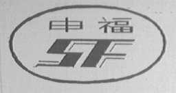 申福