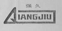 强久