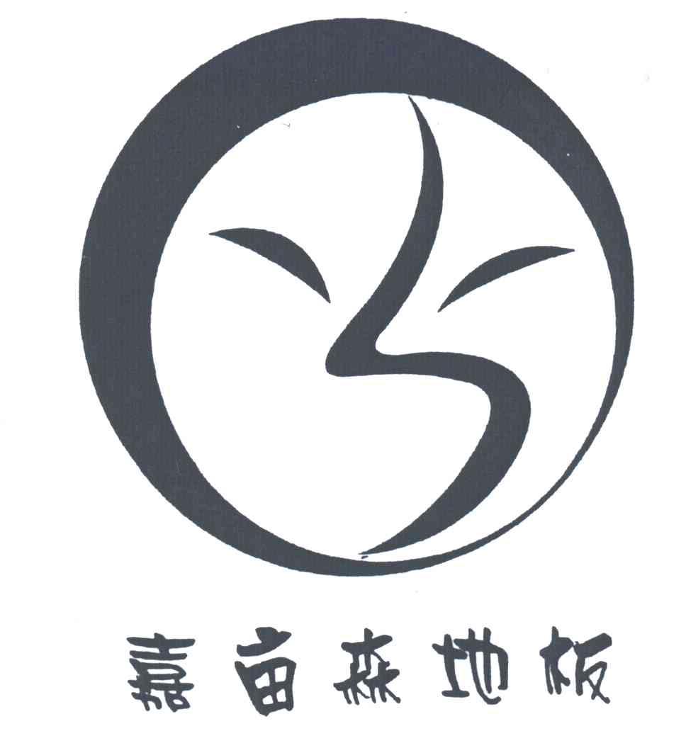 嘉亩森地板
