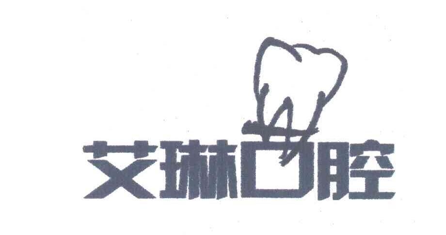 艾琳口腔