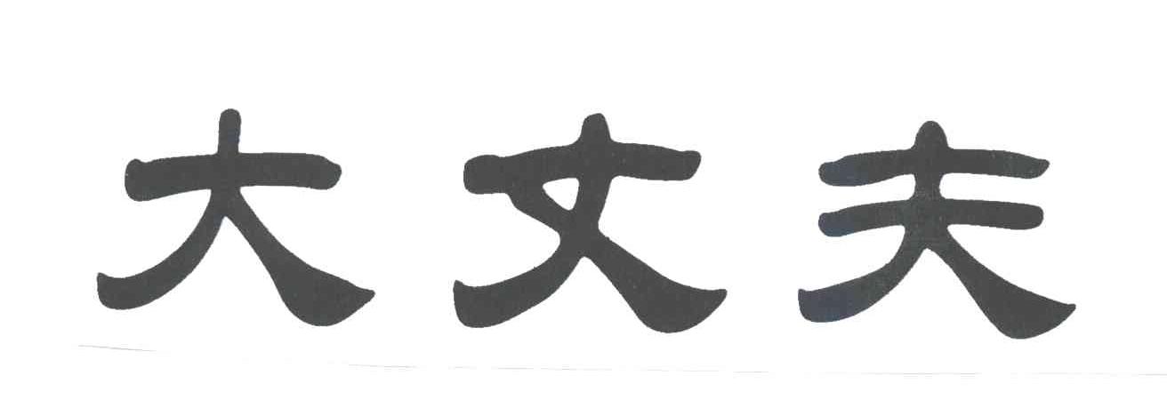 大丈夫